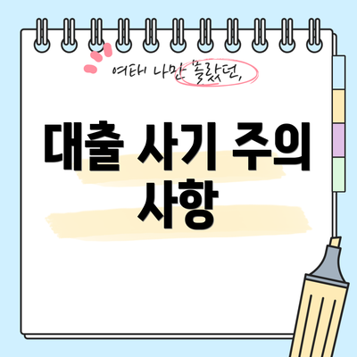 대출 사기 주의 사항