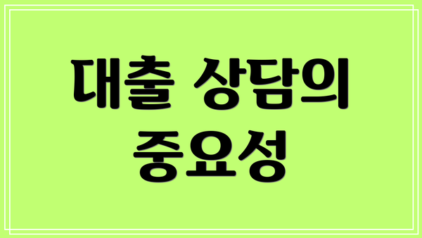 대출 상담의 중요성