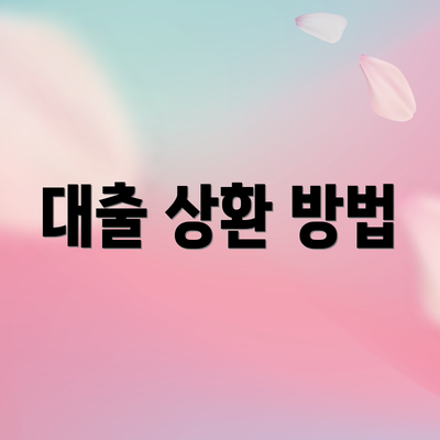 대출 상환 방법
