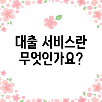 대출 서비스란 무엇인가요?