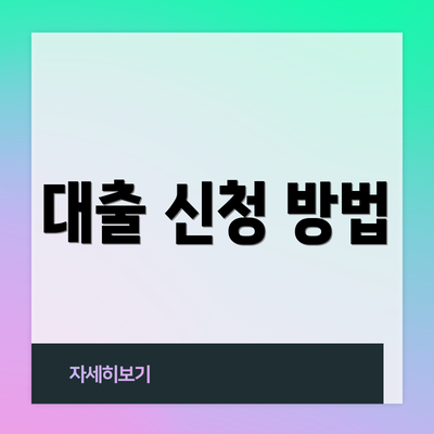 대출 신청 방법