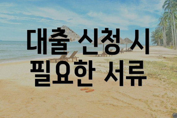 대출 신청 시 필요한 서류