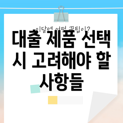 대출 제품 선택 시 고려해야 할 사항들