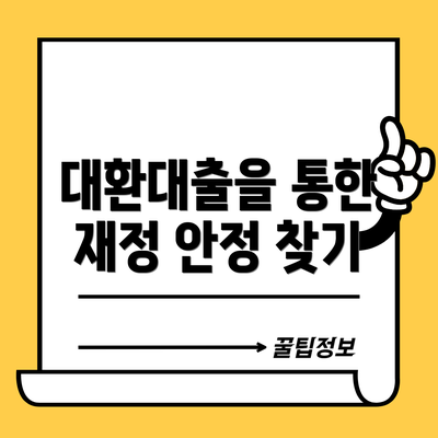 대환대출을 통한 재정 안정 찾기