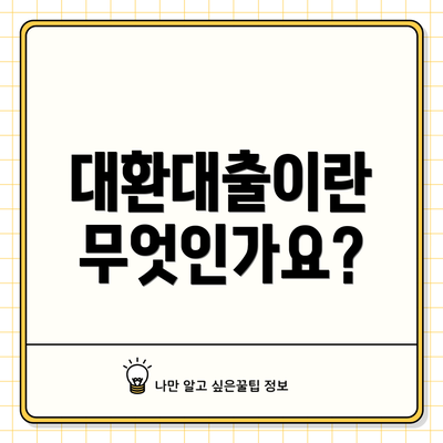 대환대출이란 무엇인가요?