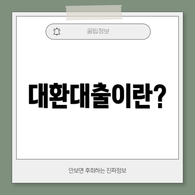 대환대출이란?