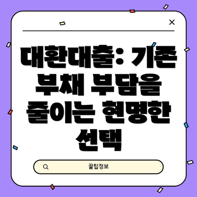 대환대출: 기존 부채 부담을 줄이는 현명한 선택