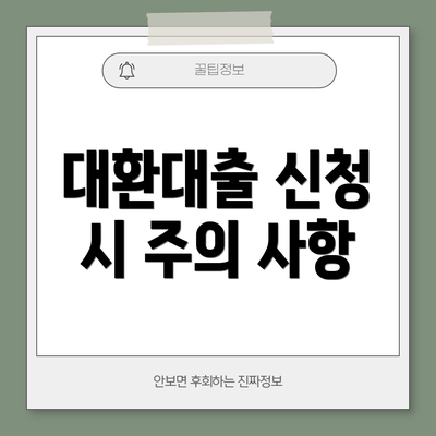 대환대출 신청 시 주의 사항
