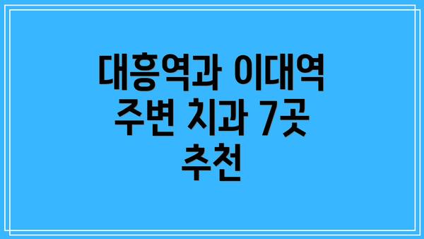 대흥역과 이대역 주변 치과 7곳 추천