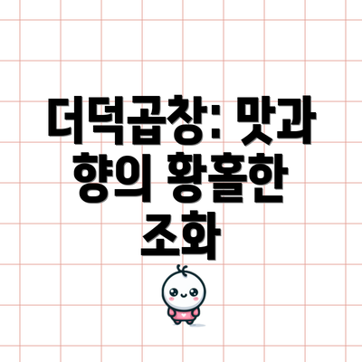더덕곱창: 맛과 향의 황홀한 조화