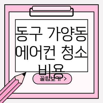 동구 가양동 에어컨 청소 비용