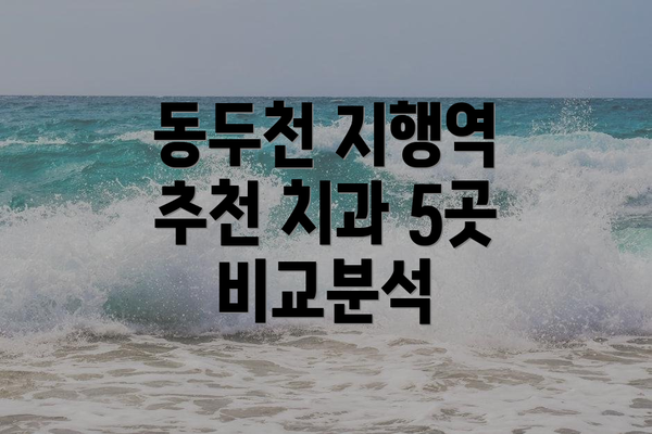 동두천 지행역 추천 치과 5곳 비교분석