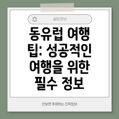 동유럽 여행 팁: 성공적인 여행을 위한 필수 정보