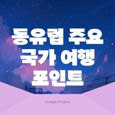 동유럽 주요 국가 여행 포인트
