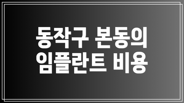 동작구 본동의 임플란트 비용