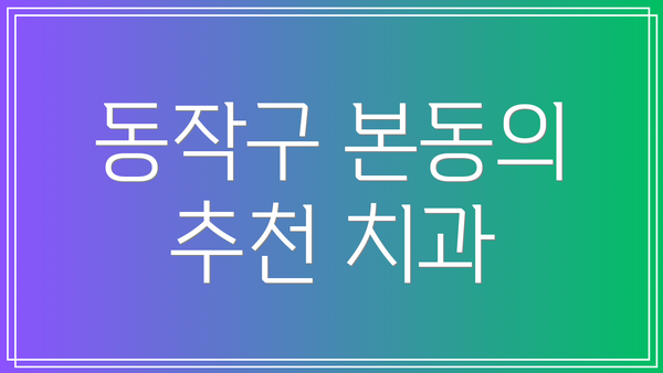 동작구 본동의 추천 치과