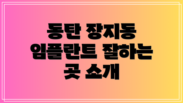동탄 장지동 임플란트 잘하는 곳 소개