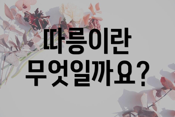 따릉이란 무엇일까요?