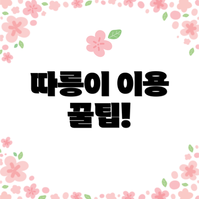 따릉이 이용 꿀팁!