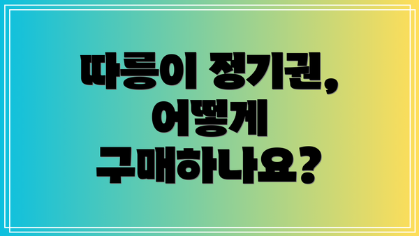 따릉이 정기권, 어떻게 구매하나요?