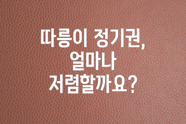 따릉이 정기권, 얼마나 저렴할까요?