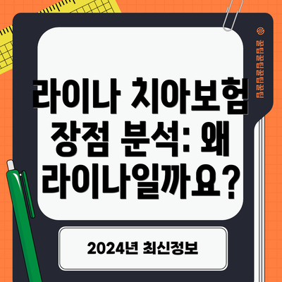 라이나 치아보험 장점 분석: 왜 라이나일까요?