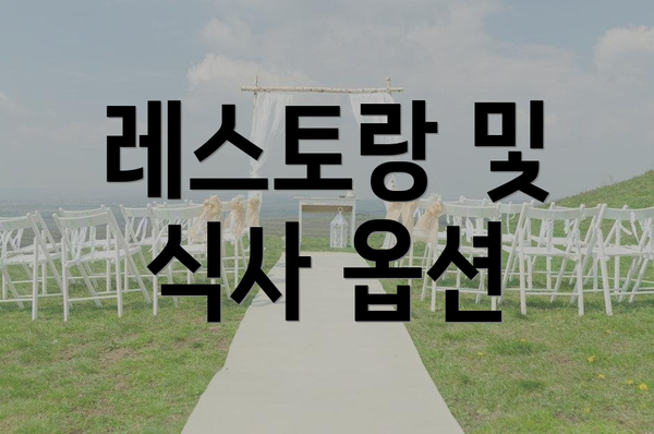 레스토랑 및 식사 옵션
