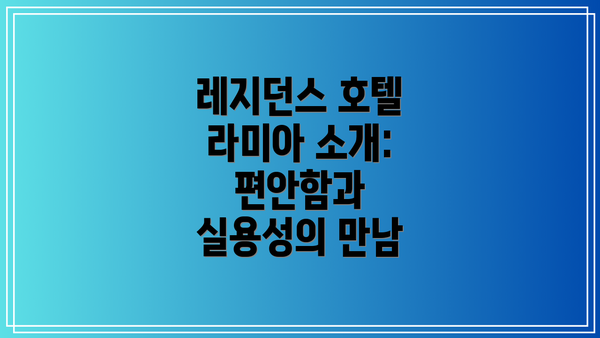 레지던스 호텔 라미아 소개: 편안함과 실용성의 만남