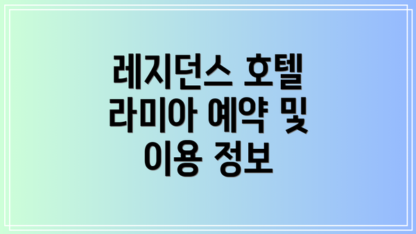 레지던스 호텔 라미아 예약 및 이용 정보