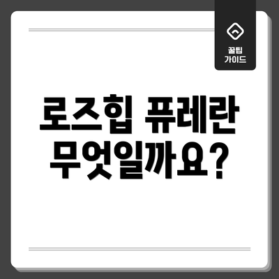 로즈힙 퓨레란 무엇일까요?