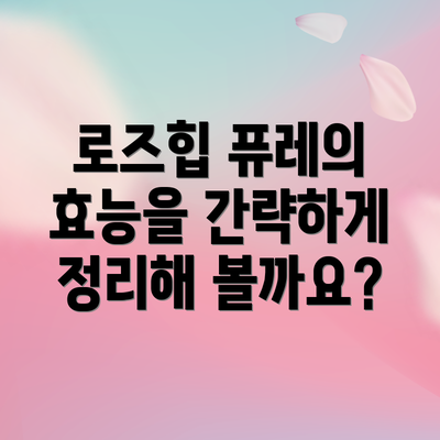 로즈힙 퓨레의 효능을 간략하게 정리해 볼까요?