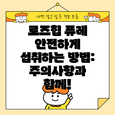 로즈힙 퓨레 안전하게 섭취하는 방법:  주의사항과 함께!