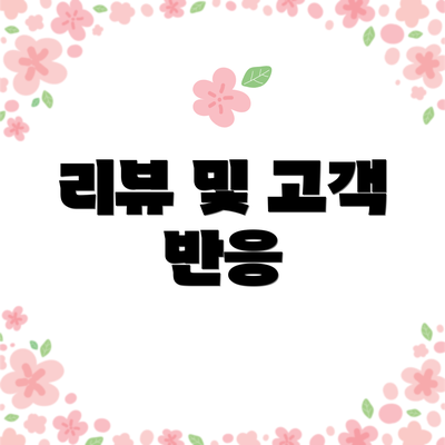 리뷰 및 고객 반응