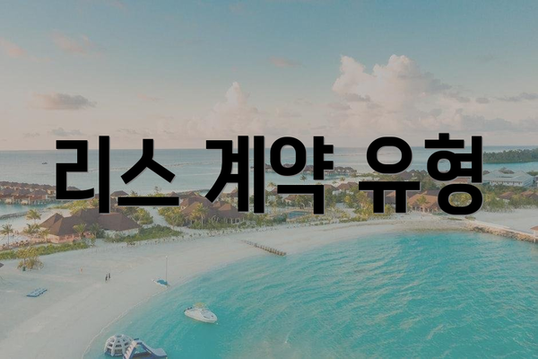 리스 계약 유형
