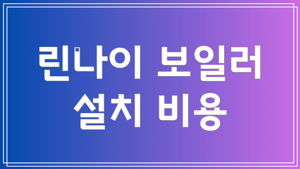 린나이 보일러 설치 비용
