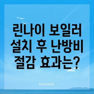 린나이 보일러 설치 후 난방비 절감 효과는?