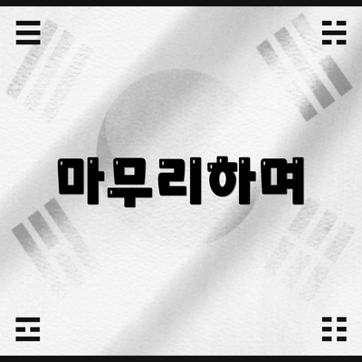 마무리하며