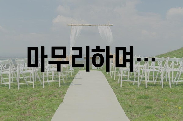 마무리하며…