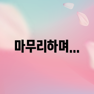 마무리하며...