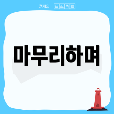 마무리하며