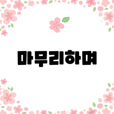 마무리하며