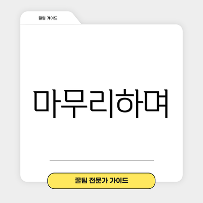 마무리하며