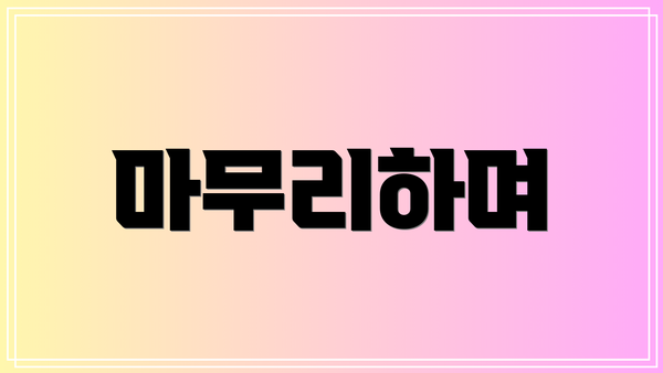 마무리하며