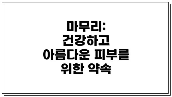 마무리: 건강하고 아름다운 피부를 위한 약속