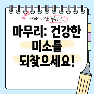 마무리: 건강한 미소를 되찾으세요!