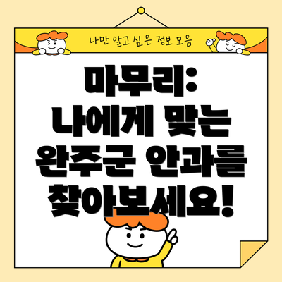 마무리:  나에게 맞는 완주군 안과를 찾아보세요!