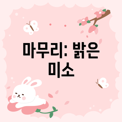 마무리: 밝은 미소