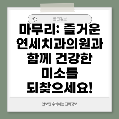 마무리: 즐거운연세치과의원과 함께 건강한 미소를 되찾으세요!