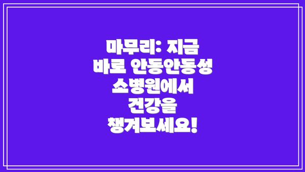 마무리: 지금 바로 안동안동성소병원에서 건강을 챙겨보세요!