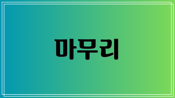 마무리